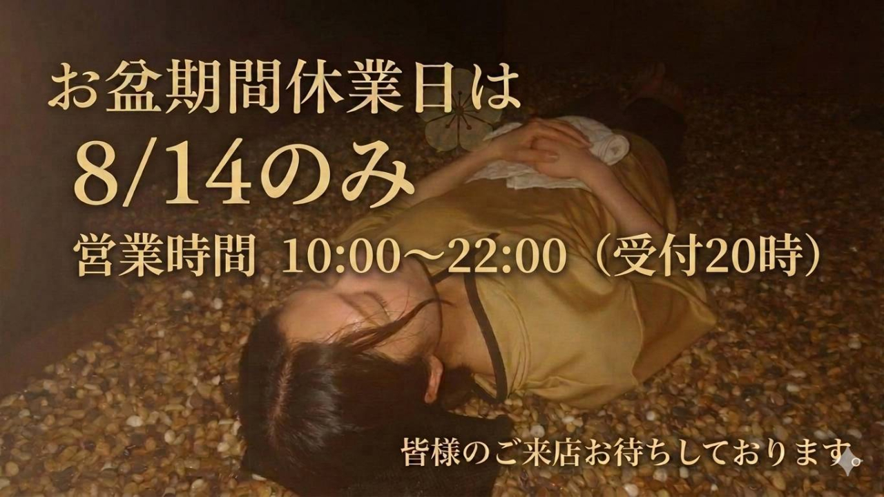 お盆休み期間休業日のお知らせ　休業日は8月14日のみ