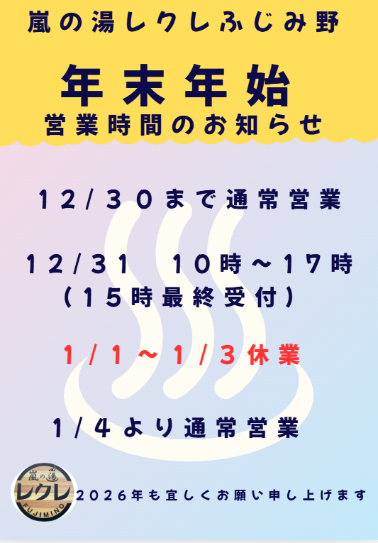 【2025年ー2026年　年末年始営業のお知らせ】